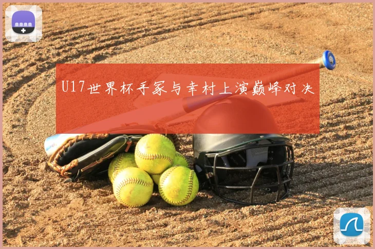 U17世界杯手冢与幸村上演巅峰对决