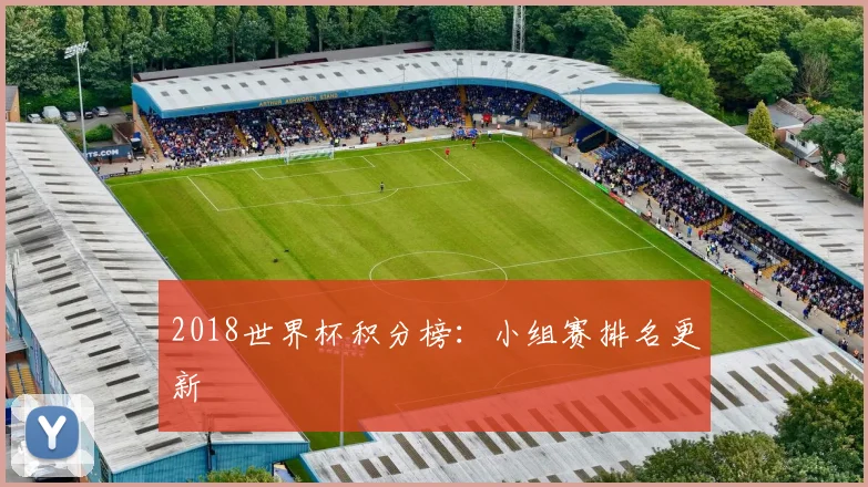 2018世界杯积分榜：小组赛排名更新