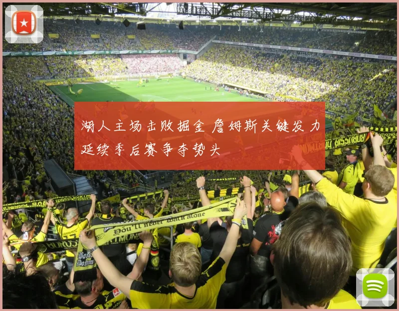 湖人主场击败掘金 詹姆斯关键发力延续季后赛争夺势头
