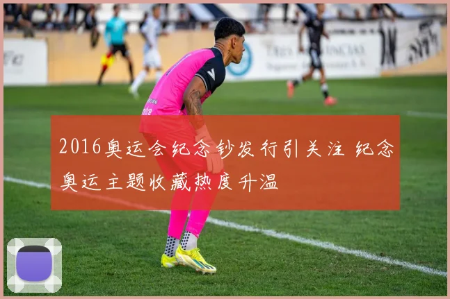 2016奥运会纪念钞发行引关注 纪念奥运主题收藏热度升温