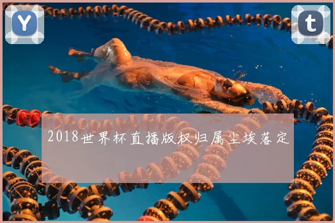 2018世界杯直播版权归属尘埃落定