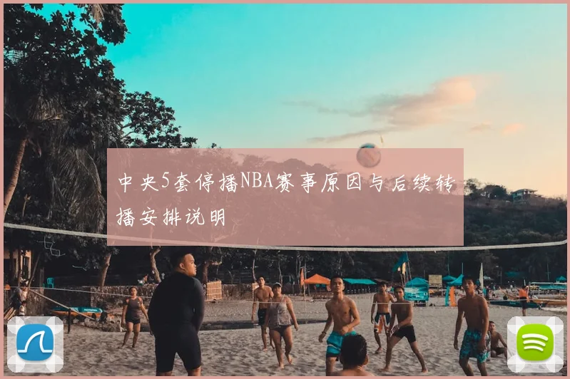 中央5套停播NBA赛事原因与后续转播安排说明