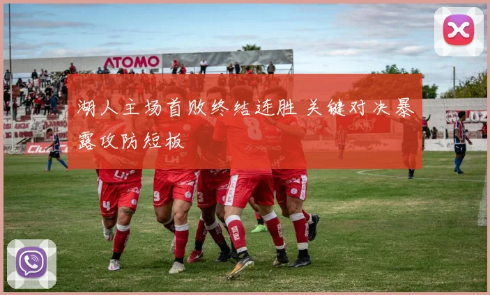 湖人主场首败终结连胜 关键对决暴露攻防短板
