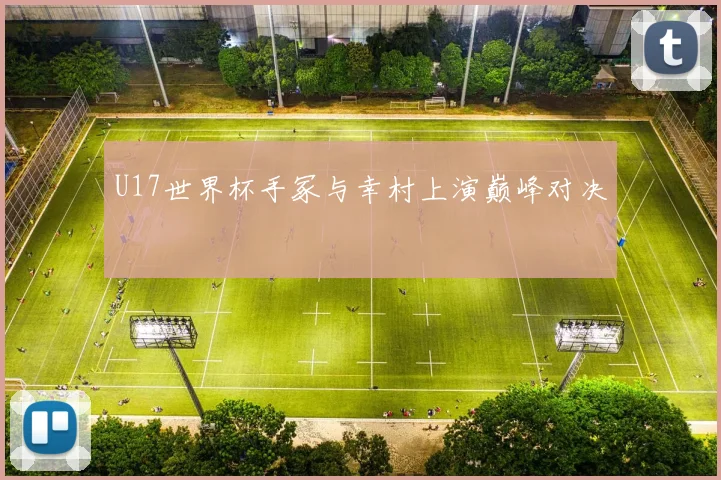 U17世界杯手冢与幸村上演巅峰对决