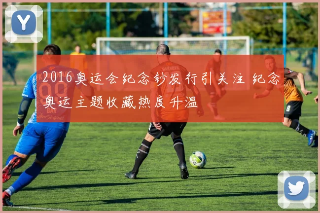 2016奥运会纪念钞发行引关注 纪念奥运主题收藏热度升温