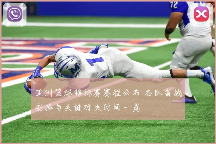 亚洲篮球锦标赛赛程公布 各队备战安排与关键对决时间一览