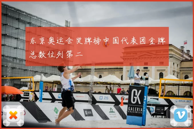 东京奥运会奖牌榜中国代表团金牌总数位列第二