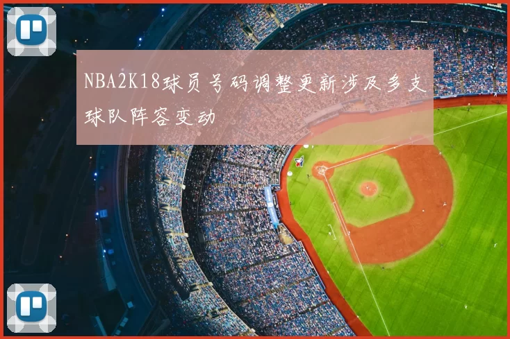 NBA2K18球员号码调整更新涉及多支球队阵容变动