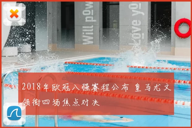 2018年欧冠八强赛程公布 皇马尤文领衔四场焦点对决