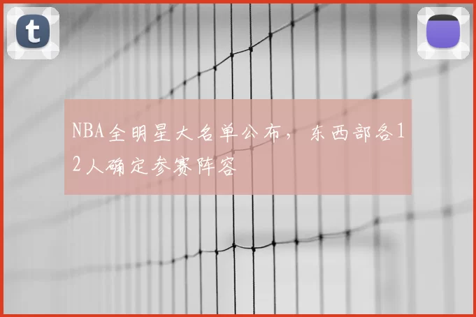 NBA全明星大名单公布，东西部各12人确定参赛阵容