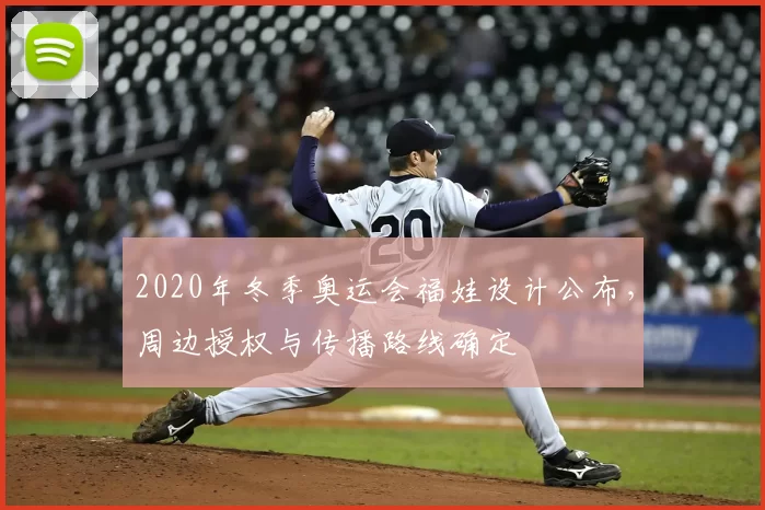 2020年冬季奥运会福娃设计公布，周边授权与传播路线确定