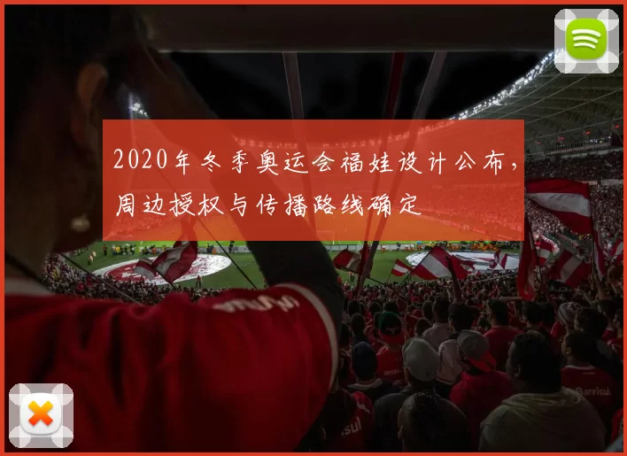2020年冬季奥运会福娃设计公布，周边授权与传播路线确定