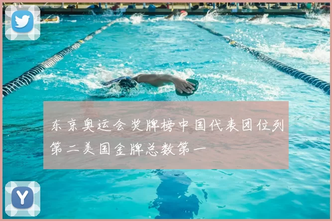 东京奥运会奖牌榜中国代表团位列第二美国金牌总数第一