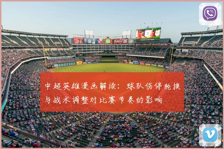 中超英雄漫画解读：球队伤停轮换与战术调整对比赛节奏的影响