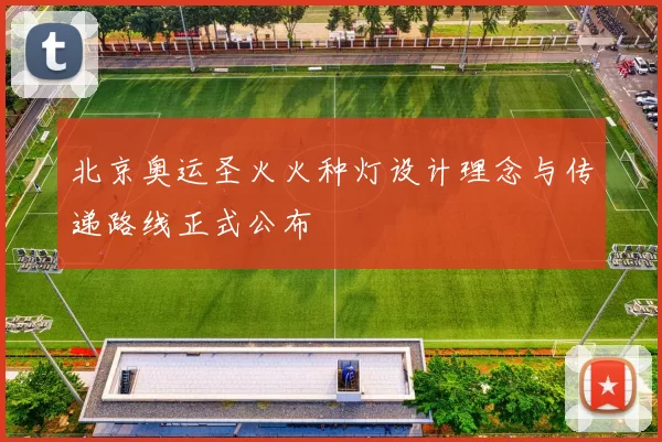 北京奥运圣火火种灯设计理念与传递路线正式公布