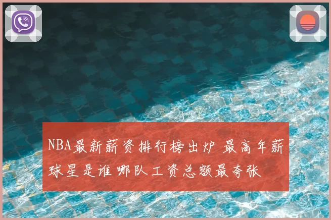 NBA最新薪资排行榜出炉 最高年薪球星是谁 哪队工资总额最夸张