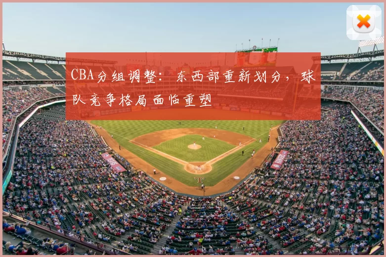 CBA分组调整：东西部重新划分，球队竞争格局面临重塑