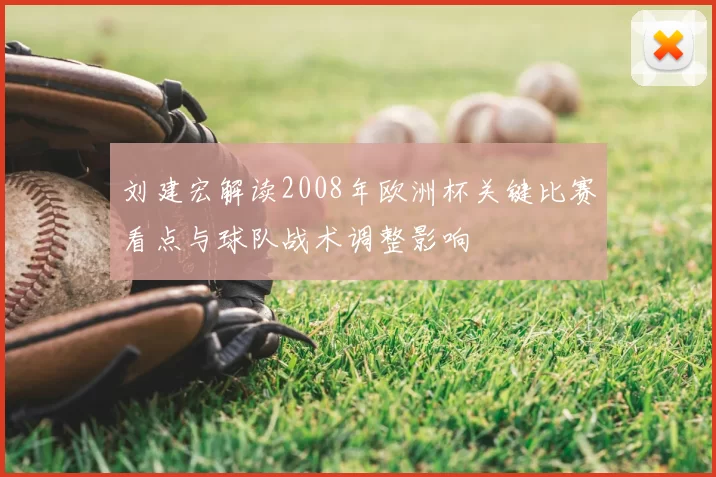 刘建宏解读2008年欧洲杯关键比赛看点与球队战术调整影响