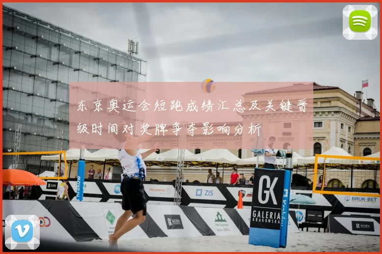 东京奥运会短跑成绩汇总及关键晋级时间对奖牌争夺影响分析