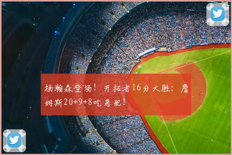 杨瀚森登场!开拓者16分大胜:詹姆斯20+9+8吃恶犯!