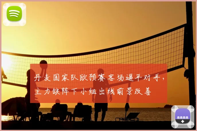 丹麦国家队欧预赛客场逼平对手，主力缺阵下小组出线前景改善